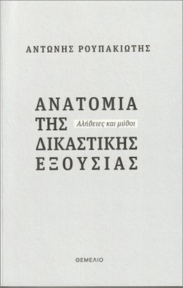 Εικόνα της ΑΝΑΤΟΜΙΑ ΤΗΣ ΔΙΚΑΣΤΙΚΗΣ ΕΞΟΥΣΙΑΣ - ΑΛΗΘΕΙΕΣ ΚΑΙ ΜΥΘΟΙ