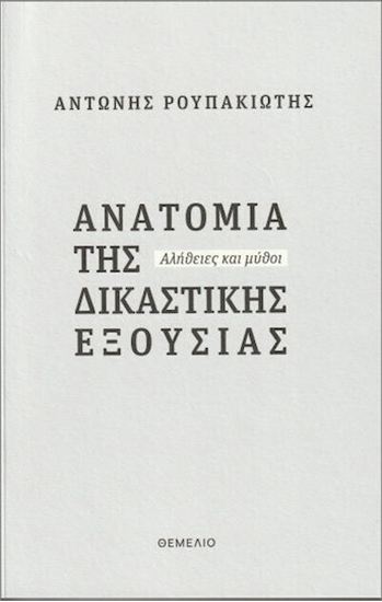 Εικόνα από ΑΝΑΤΟΜΙΑ ΤΗΣ ΔΙΚΑΣΤΙΚΗΣ ΕΞΟΥΣΙΑΣ - ΑΛΗΘΕΙΕΣ ΚΑΙ ΜΥΘΟΙ