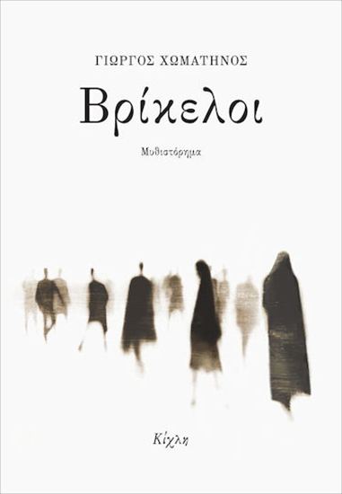 Εικόνα από ΒΡΙΚΕΛΟΙ