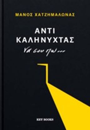 Εικόνα της ΑΝΤΙ ΚΑΛΗΝΥΧΤΑΣ ΝΑ ΣΟΥ ΠΩ...