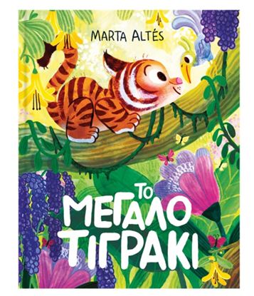 Εικόνα της ΤΟ ΜΕΓΑΛΟ ΤΙΓΡΑΚΙ