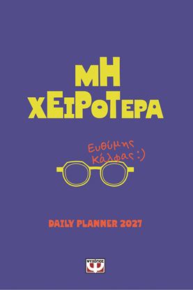 Εικόνα της ΜΗ ΧΕΙΡΟΤΕΡΑ - DAILY PLANNER 2027