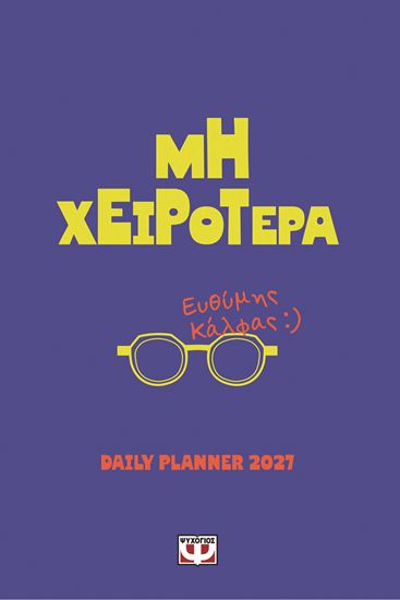 Εικόνα από ΜΗ ΧΕΙΡΟΤΕΡΑ - DAILY PLANNER 2027