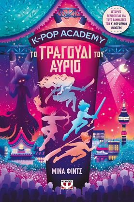 Εικόνα της K-POP ACADEMY 6: ΤΟ ΤΡΑΓΟΥΔΙ ΤΟΥ ΑΥΡΙΟ