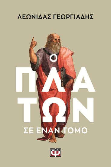 Εικόνα από Ο ΠΛΑΤΩΝ ΣΕ ΕΝΑΝ ΤΟΜΟ