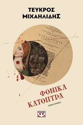 Εικόνα της ΦΟΝΙΚΑ ΚΑΤΟΠΤΡΑ