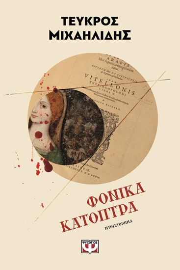 Εικόνα από ΦΟΝΙΚΑ ΚΑΤΟΠΤΡΑ