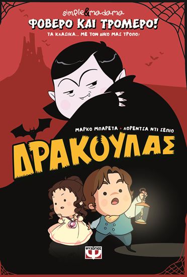 Εικόνα από ΦΟΒΕΡΟ ΚΑΙ ΤΡΟΜΕΡΟ!: ΔΡΑΚΟΥΛΑΣ
