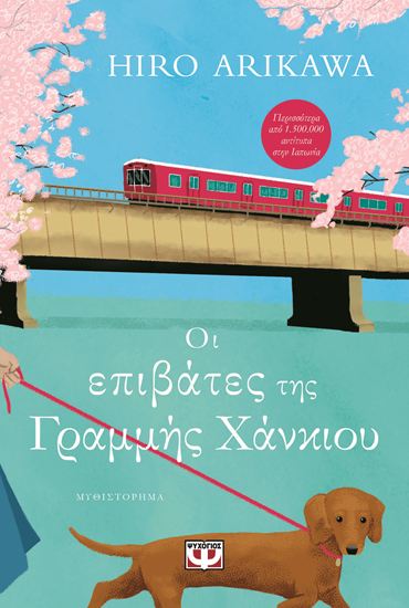 Εικόνα από ΟΙ ΕΠΙΒΑΤΕΣ ΤΗΣ ΓΡΑΜΜΗΣ ΧΑΝΚΙΟΥ