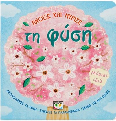 Εικόνα της ΑΝΟΙΞΕ ΚΑΙ ΜΥΡΙΣΕ: ΤΑ ΦΑΓΗΤΑ