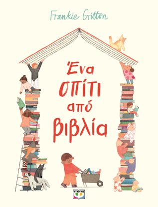 Εικόνα της ΕΝΑ ΣΠΙΤΙ ΑΠΟ ΒΙΒΛΙΑ