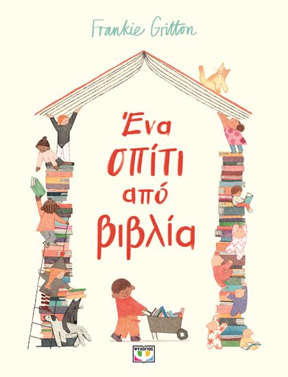 Εικόνα από ΕΝΑ ΣΠΙΤΙ ΑΠΟ ΒΙΒΛΙΑ