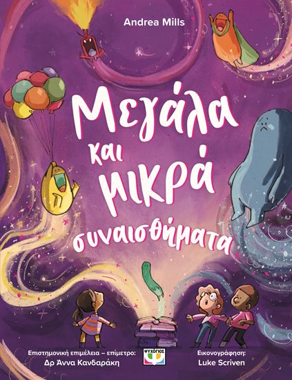 Εικόνα από ΜΕΓΑΛΑ ΚΑΙ ΜΙΚΡΑ ΣΥΝΑΙΣΘΗΜΑΤΑ