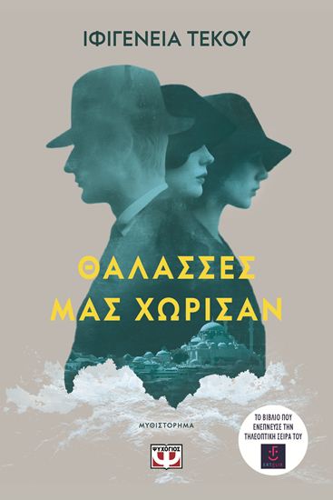 Εικόνα από ΘΑΛΑΣΣΕΣ ΜΑΣ ΧΩΡΙΣΑΝ
