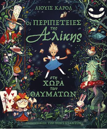 Εικόνα της ΟΙ ΠΕΡΙΠΕΤΕΙΕΣ ΤΗΣ ΑΛΙΚΗΣ ΣΤΗ ΧΩΡΑ ΤΩΝ ΘΑΥΜΑΤΩΝ