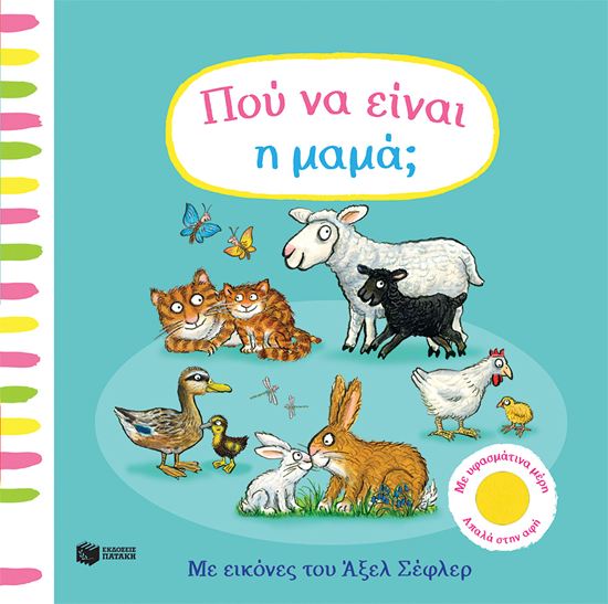 Εικόνα από ΠΟΥ ΝΑ ΕΙΝΑΙ Η ΜΑΜΑ;