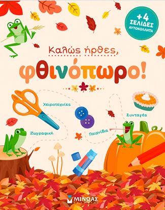Εικόνα της ΚΑΛΩΣ ΗΡΘΕΣ, ΦΘΙΝΟΠΩΡΟ!