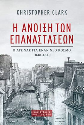 Εικόνα της Η ΑΝΟΙΞΗ ΤΩΝ ΕΠΑΝΑΣΤΑΣΕΩΝ