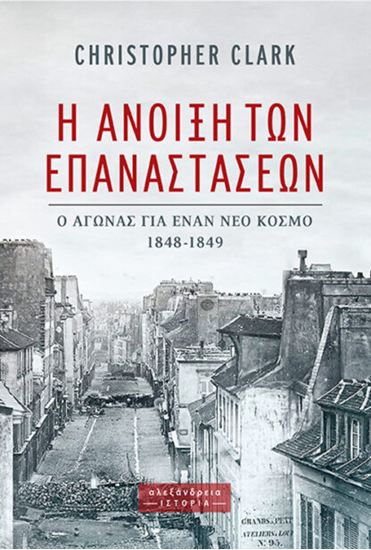 Εικόνα από Η ΑΝΟΙΞΗ ΤΩΝ ΕΠΑΝΑΣΤΑΣΕΩΝ