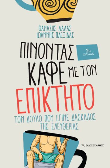 Εικόνα από ΠΙΝΟΝΤΑΣ ΚΑΦΕ ΜΕ ΤΟΝ ΕΠΙΚΤΗΤΟ: ΤΟΝ ΔΟΥΛΟ ΠΟΥ ΕΓΙΝΕ ΔΑΣΚΑΛΟΣ ΤΗΣ ΕΛΕΥΘΕΡΙΑΣ