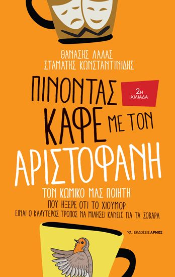 Εικόνα από ΠΙΝΟΝΤΑΣ ΚΑΦΕ ΜΕ ΤΟΝ ΑΡΙΣΤΟΦΑΝΗ.ΤΟΝ ΚΩΜΙΚΟ ΜΑΣ ΠΟΙΗΤΗ ΠΟΥ ΗΞΕΡΕ ΟΤΙ ΤΟ ΧΙΟΥΜΟΡ ΕΙΝΑΙ Ο ΚΑΛΥΤΕΡΟΣ ΤΡΟΠΟΣ ΝΑ ΜΙΛΗΣΕΙ ΚΑΝΕΙΣ ΓΙΑ ΤΑ