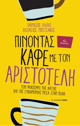 Εικόνα της ΠΙΝΟΝΤΑΣ ΚΑΦΕ ΜΕ ΤΟΝ ΑΡΙΣΤΟΤΕΛΗ. ΤΟΝ ΦΙΛΟΣΟΦΟ ΤΗΣ ΑΡΕΤΗΣ ΚΑΙ ΤΗΣ ΕΥΔΑΙΜΟΝΙΑΣ ΜΕΣΑ ΣΤΗΝ ΠΟΛΗ