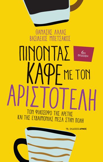 Εικόνα από ΠΙΝΟΝΤΑΣ ΚΑΦΕ ΜΕ ΤΟΝ ΑΡΙΣΤΟΤΕΛΗ. ΤΟΝ ΦΙΛΟΣΟΦΟ ΤΗΣ ΑΡΕΤΗΣ ΚΑΙ ΤΗΣ ΕΥΔΑΙΜΟΝΙΑΣ ΜΕΣΑ ΣΤΗΝ ΠΟΛΗ