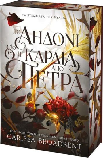 Εικόνα από ΤΑ ΣΤΕΜΑΤΑ ΤΗΣ ΝΥΑΞΙΑ 3: ΤΟ ΑΗΔΟΝΙ ΚΑΙ Η ΚΑΡΔΙΑ ΑΠΟ ΠΕΤΡΑ