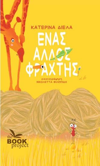 Εικόνα από ΕΝΑΣ ΑΛΛΟΣ ΦΡΑΧΤΗΣ