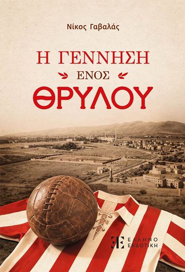 Εικόνα από Η ΓΕΝΝΗΣΗ ΕΝΟΣ ΘΡΥΛΟΥ