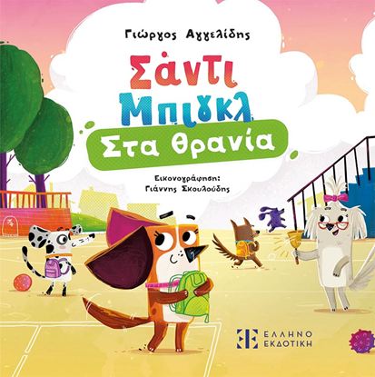 Εικόνα της ΣΑΝΤΙ ΜΠΙΓΚΛ 3: ΣΤΑ ΘΡΑΝΙΑ