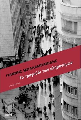 Εικόνα της ΤΟ ΤΡΑΓΟΥΔΙ ΤΩΝ ΚΛΗΡΟΝΟΜΩΝ