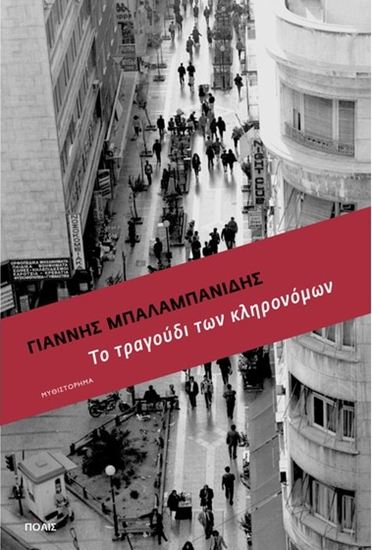 Εικόνα από ΤΟ ΤΡΑΓΟΥΔΙ ΤΩΝ ΚΛΗΡΟΝΟΜΩΝ