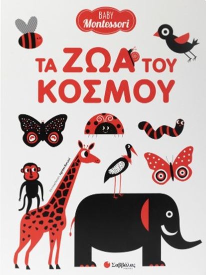 Εικόνα από BABY MONTESSORI: ΤΑ ΖΩΑ ΤΟΥ ΚΟΣΜΟΥ