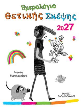 Εικόνα της ΗΜΕΡΟΛΟΓΙΟ ΘΕΤΙΚΗΣ ΣΚΕΨΗΣ 2027