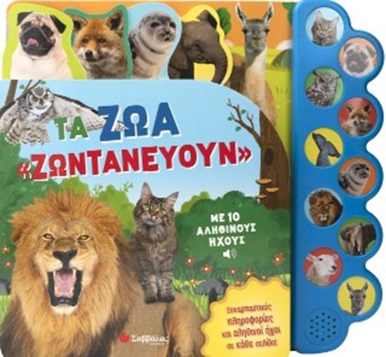 Εικόνα από ΤΑ ΖΩΑ "ΖΩΝΤΑΝΕΥΟΥΝ" - ΜΕ 10 ΑΛΗΘΙΝΟΥΝ ΗΧΟΥΣ
