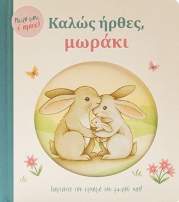 Εικόνα της ΜΩΡΟ ΜΟΥ, Σ' ΑΓΑΠΩ!: ΚΑΛΩΣ ΗΡΘΕΣ, ΜΩΡΑΚΙ