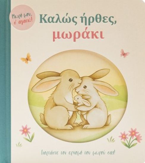Εικόνα από ΜΩΡΟ ΜΟΥ, Σ' ΑΓΑΠΩ!: ΚΑΛΩΣ ΗΡΘΕΣ, ΜΩΡΑΚΙ