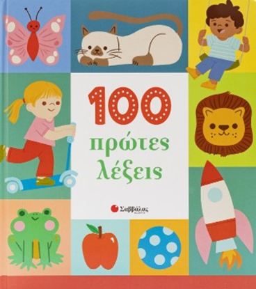 Εικόνα της 100 ΠΡΩΤΕΣ ΛΕΞΕΙΣ