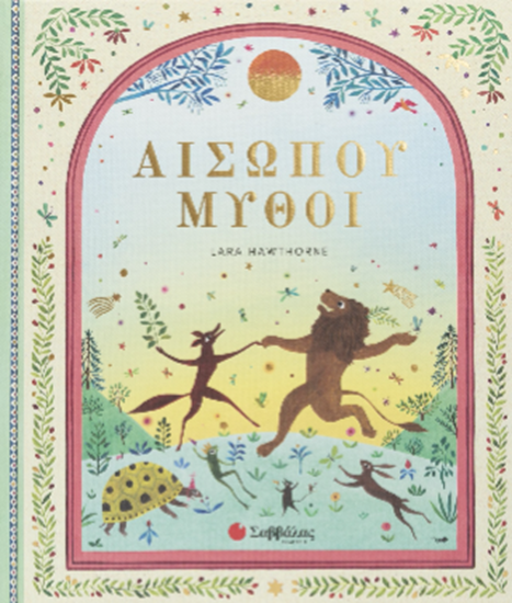 Εικόνα από ΑΙΣΩΠΟΥ ΜΥΘΟΙ