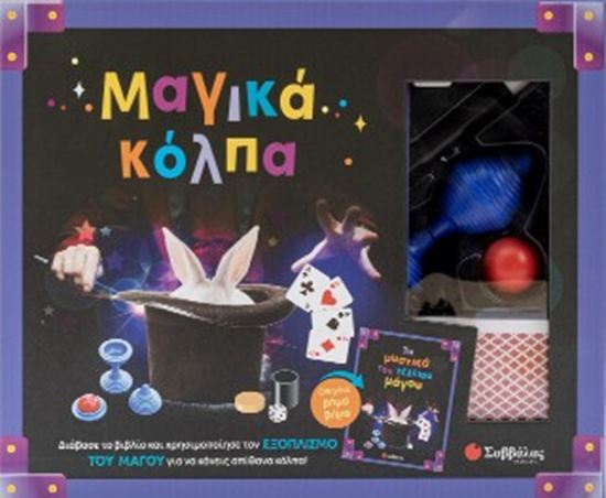 Εικόνα από ΜΑΓΙΚΑ ΚΟΛΠΑ (15 ΜΑΓΙΚΑ ΚΟΛΠΑ)