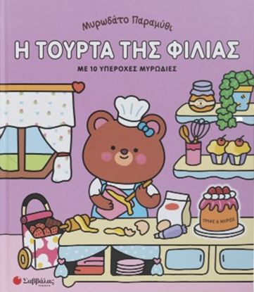 Εικόνα της ΜΥΡΩΔΑΤΟ ΠΑΡΑΜΥΘΙ: Η ΤΟΥΡΤΑ ΤΗΣ ΦΙΛΙΑΣ (ΜΕ 10 ΥΠΕΡΟΧΕΣ ΜΥΡΩΔΙΕΣ)