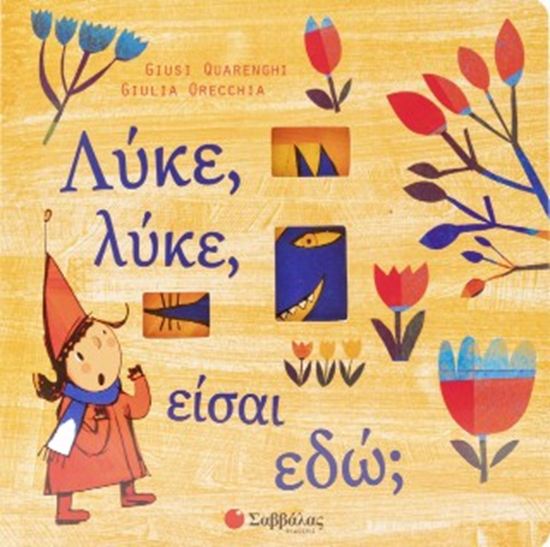 Εικόνα από ΛΥΚΕ, ΛΥΚΕ, ΕΙΣΑΙ ΕΔΩ; (ΠΑΡΑΘΥΡΑΚΙΑ)