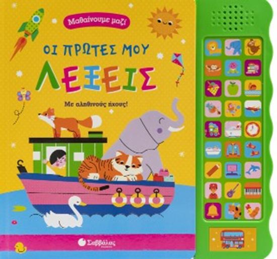 Εικόνα από ΜΑΘΑΙΝΟΥΜΕ ΜΑΖΙ: ΟΙ ΠΡΩΤΕΣ ΜΟΥ ΛΕΞΟΥΛΕΣ (ΜΕ 27 ΗΧΟΥΣ)