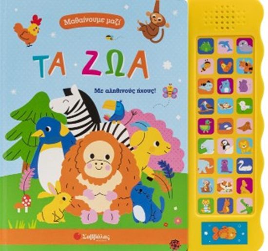 Εικόνα από ΜΑΘΑΙΝΟΥΜΕ ΜΑΖΙ: ΤΑ ΖΩΑ (ΜΕ 27 ΗΧΟΥΣ)