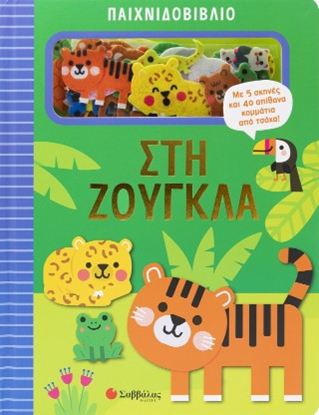 Εικόνα της ΠΑΙΧΝΙΔΟΒΙΒΛΙΟ: ΣΤΗ ΖΟΥΓΚΛΑ