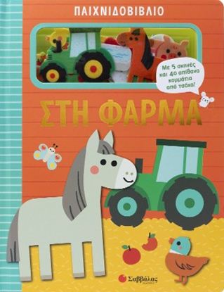 Εικόνα της ΠΑΙΧΝΙΔΟΒΙΒΛΙΟ: ΣΤΗ ΦΑΡΜΑ