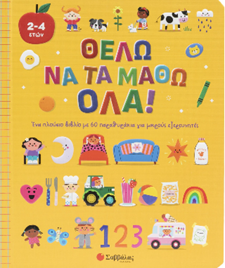 Εικόνα από ΘΕΛΩ ΝΑ ΤΑ ΜΑΘΩ ΟΛΑ! (ΜΕ 60 ΠΑΡΑΘΥΡΑΚΙΑ)