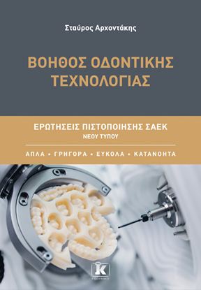 Εικόνα της ΕΡΩΤΗΣΕΙΣ ΠΙΣΤΟΠΟΙΗΣΗΣ ΣΑΕΚ ΝΕΟΥ ΤΥΠΟΥ: ΒΟΗΘΟΣ ΟΔΟΝΤΙΚΗΣ ΤΕΧΝΟΛΟΓΙΑΣ