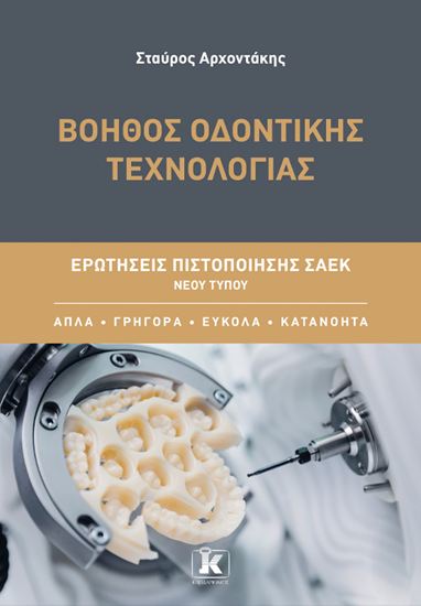 Εικόνα από ΕΡΩΤΗΣΕΙΣ ΠΙΣΤΟΠΟΙΗΣΗΣ ΣΑΕΚ ΝΕΟΥ ΤΥΠΟΥ: ΒΟΗΘΟΣ ΟΔΟΝΤΙΚΗΣ ΤΕΧΝΟΛΟΓΙΑΣ